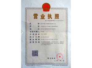 營(yíng)業(yè)執(zhí)照